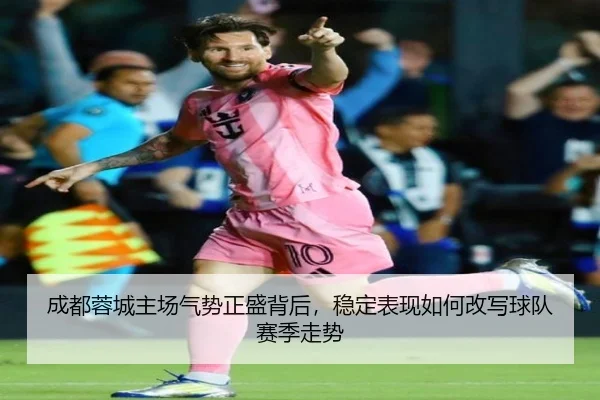 成都蓉城主场气势正盛背后，稳定表现如何改写球队赛季走势 | bet365