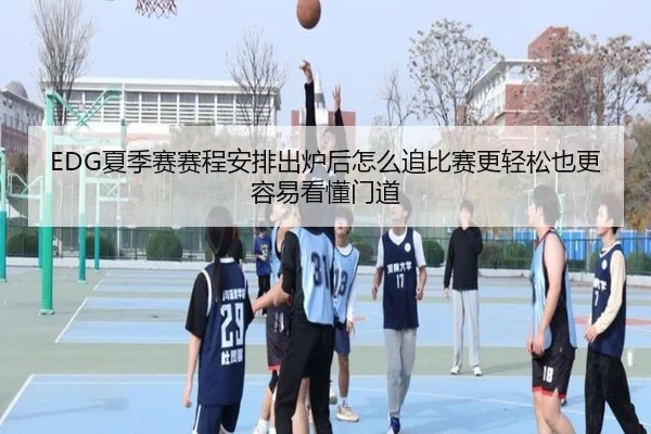 EDG夏季赛赛程安排出炉后怎么追比赛更轻松也更容易看懂门道 | bet365